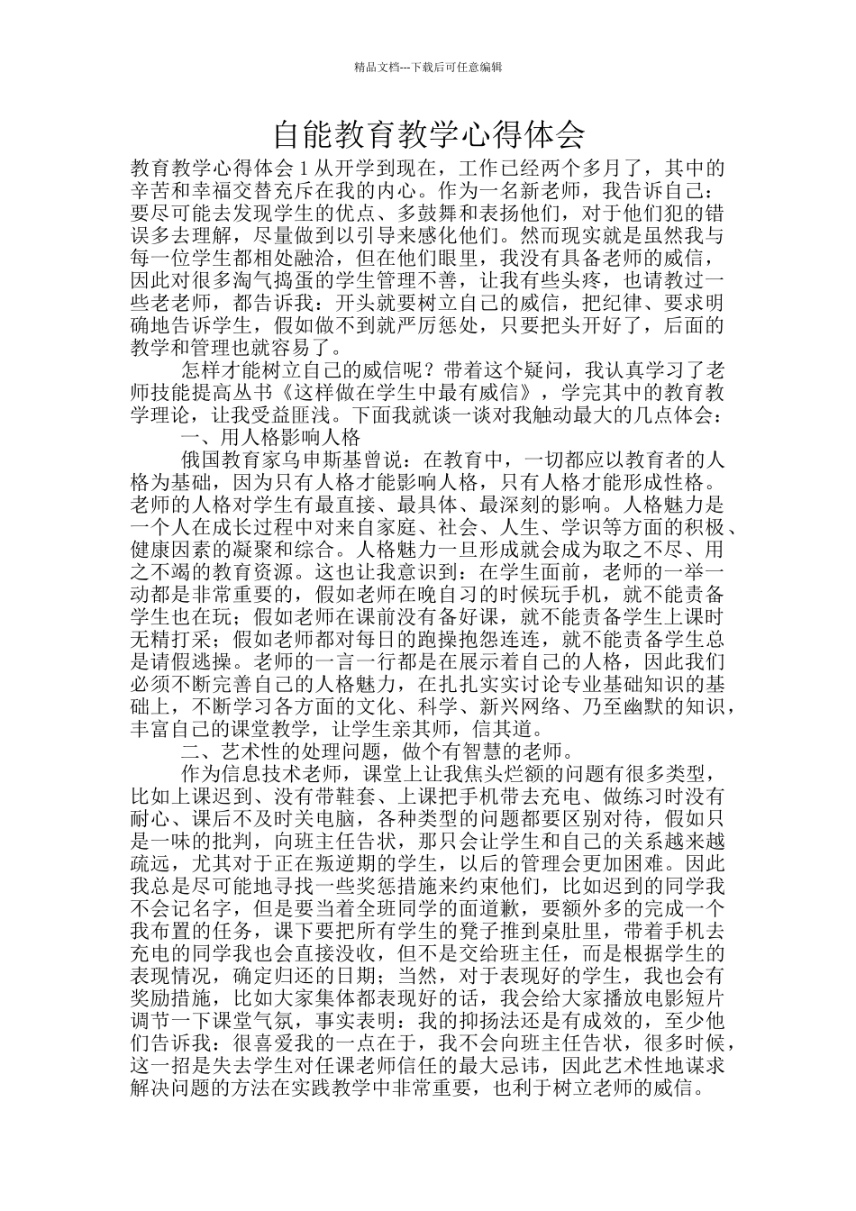 自能教育教学心得体会_第1页