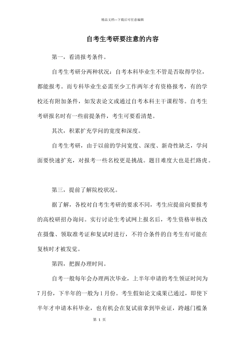 自考生考研要注意的内容_第1页