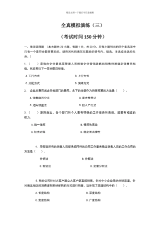 自考销售业务管理模拟试题