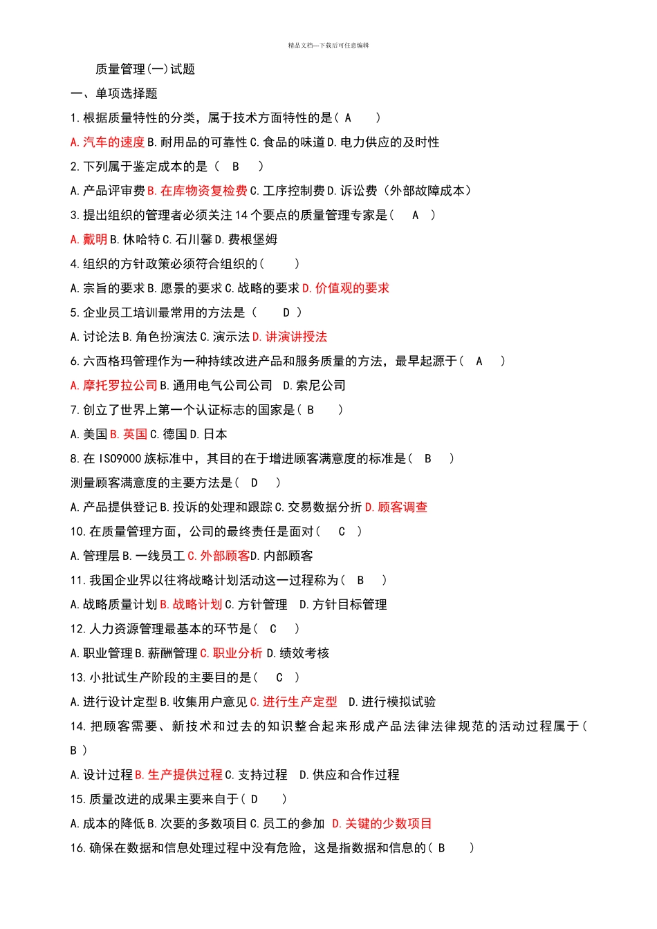 自考质量管理学真题_第1页