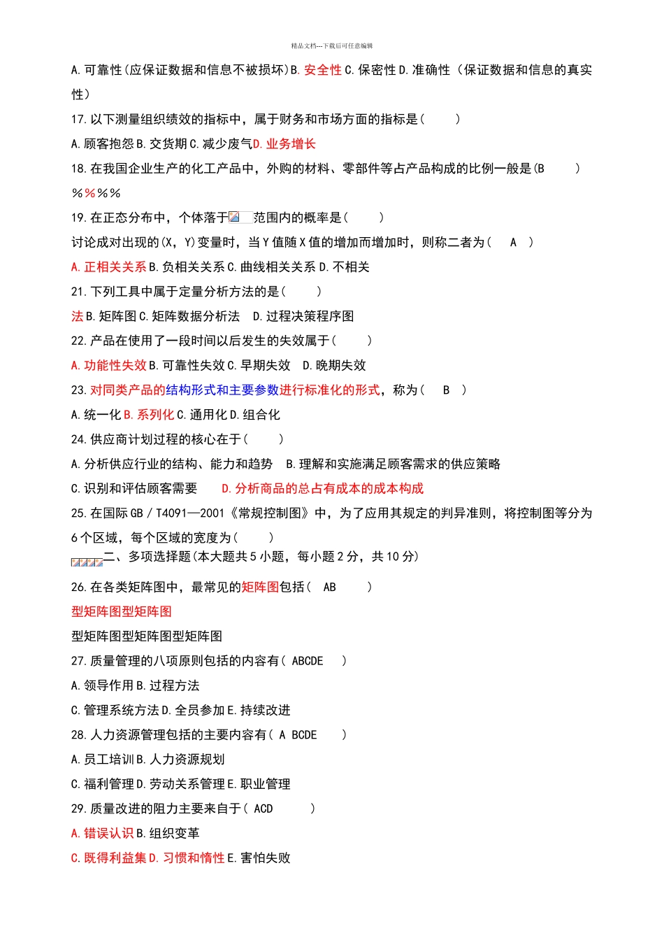 自考质量管理学真题_第2页