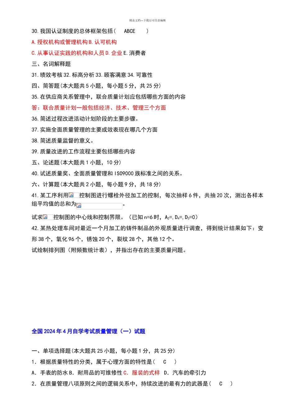 自考质量管理学真题_第3页