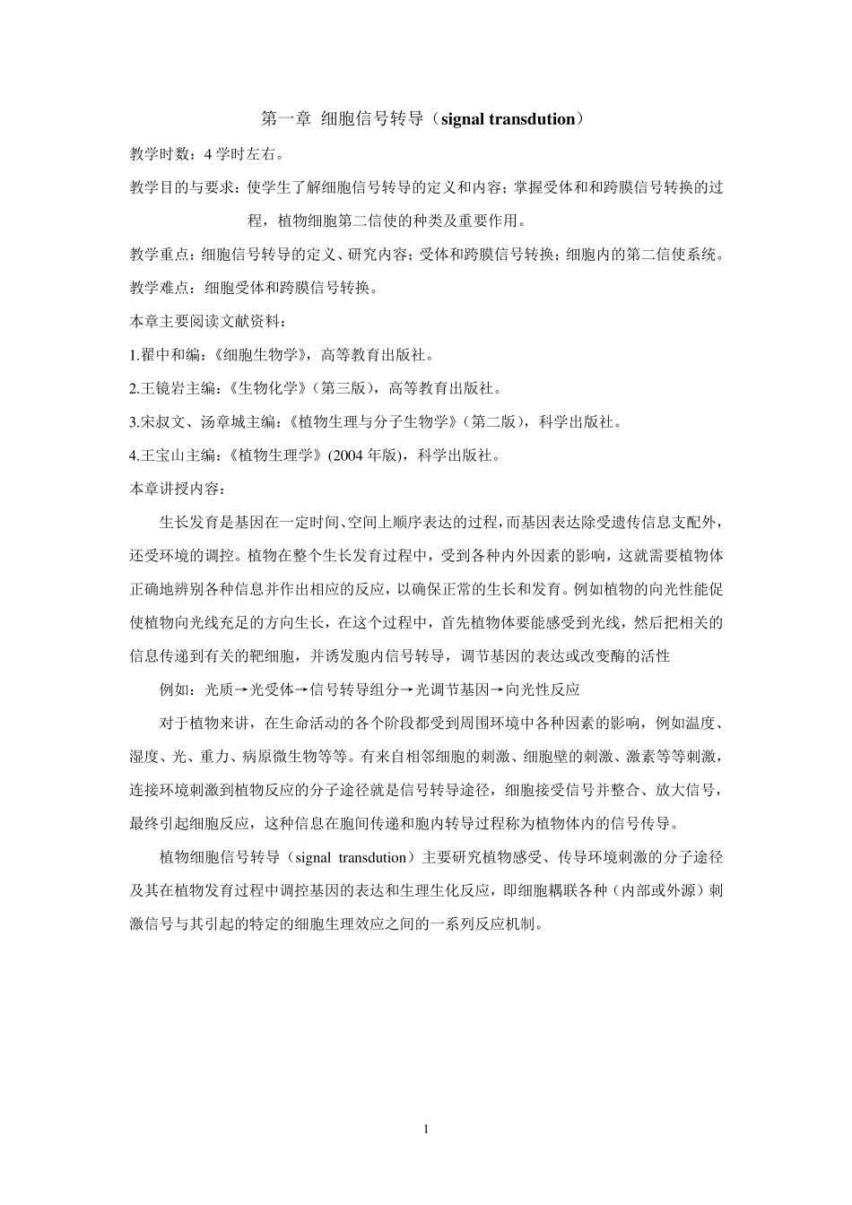 植物生理学教案第一章细胞信号转导_第1页