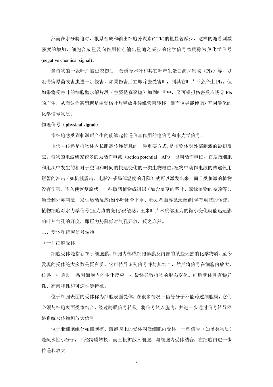 植物生理学教案第一章细胞信号转导_第3页