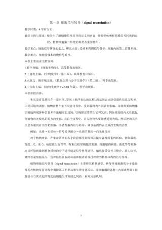 植物生理学教案第一章细胞信号转导