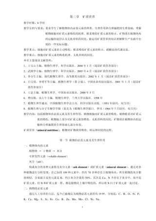 植物生理学教案第三章矿质营养