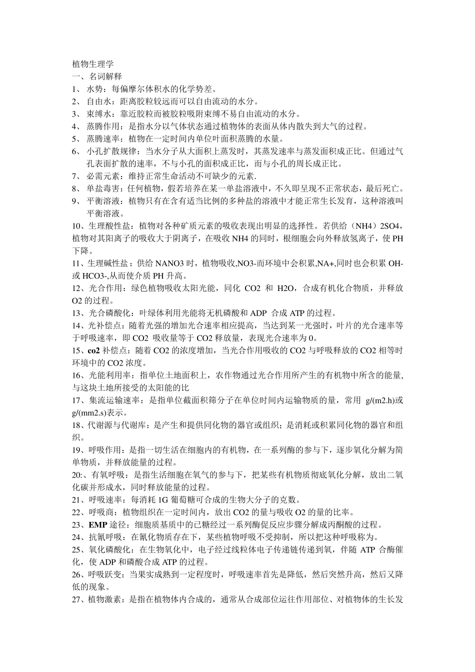 植物生理学期末复习资料_第1页