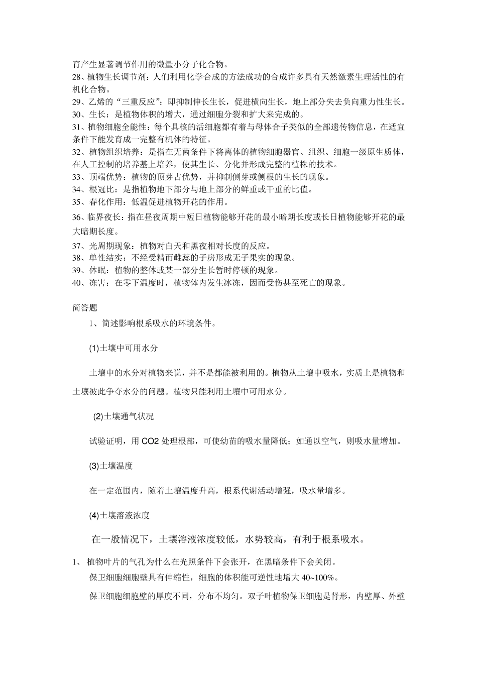 植物生理学期末复习资料_第2页