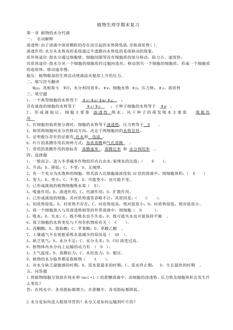 植物生理学期末复习_第1页