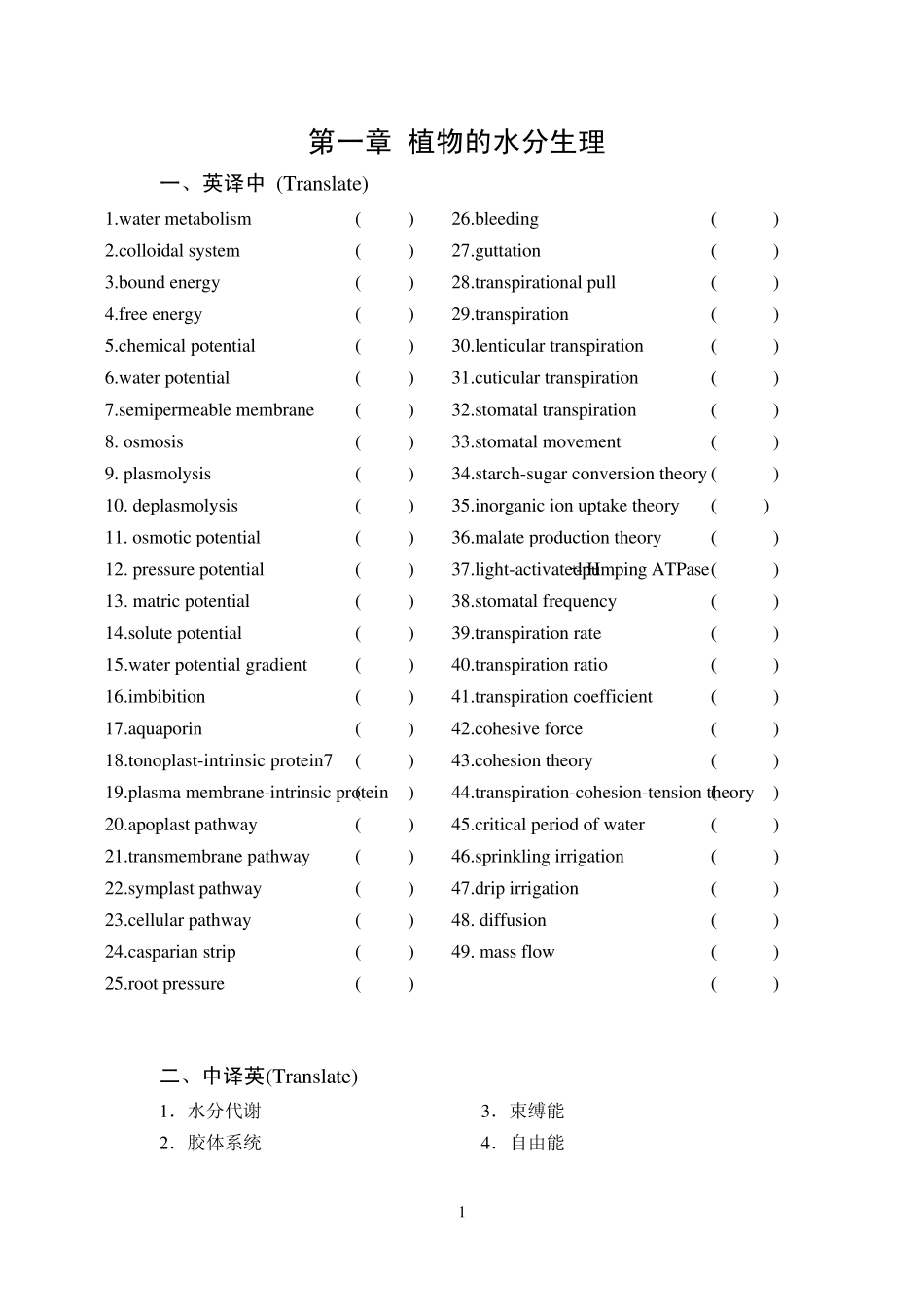 植物生理学第一章课后习题含答案_第1页