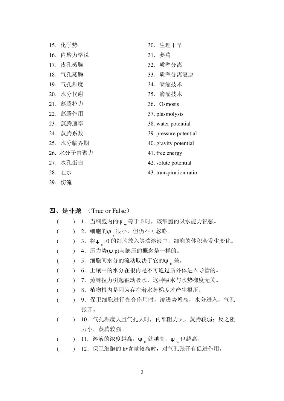 植物生理学第一章课后习题含答案_第3页