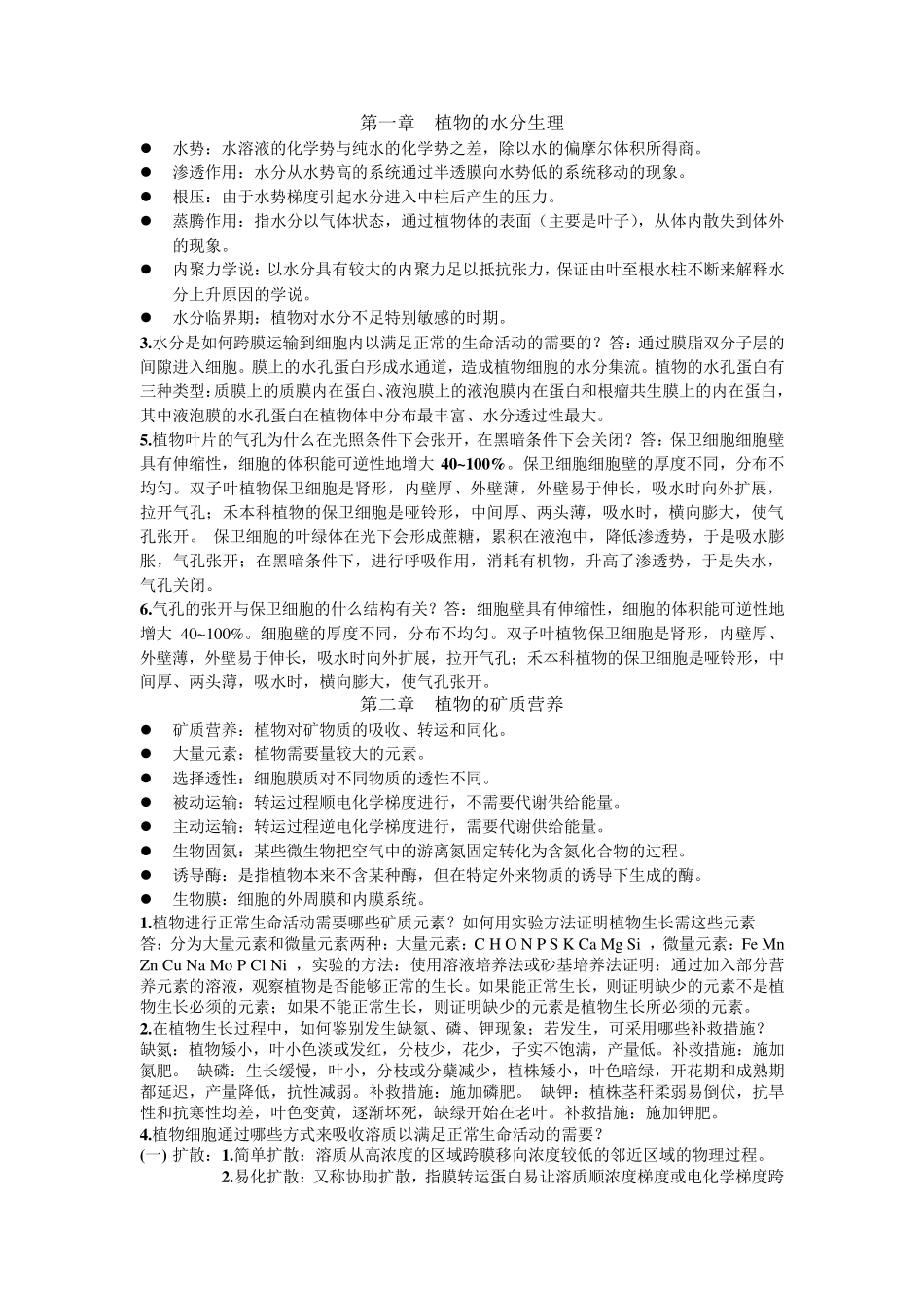 植物生理学第七版潘瑞炽编课后习题答案_第1页