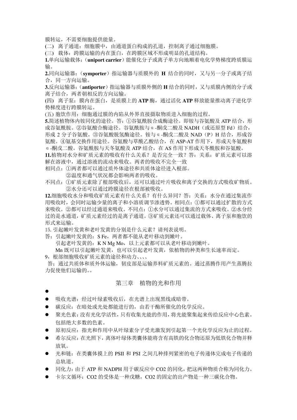 植物生理学第七版潘瑞炽编课后习题答案_第2页