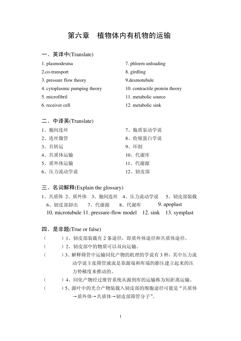 植物生理学第六章复习题华南师范大学_第1页