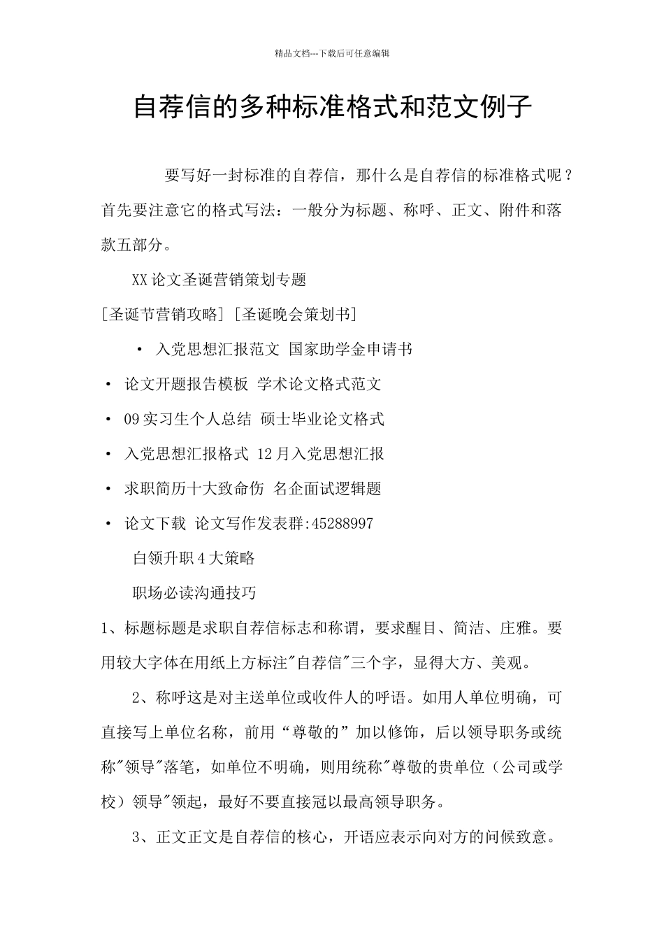 自荐信的多种标准格式和范文例子_第1页