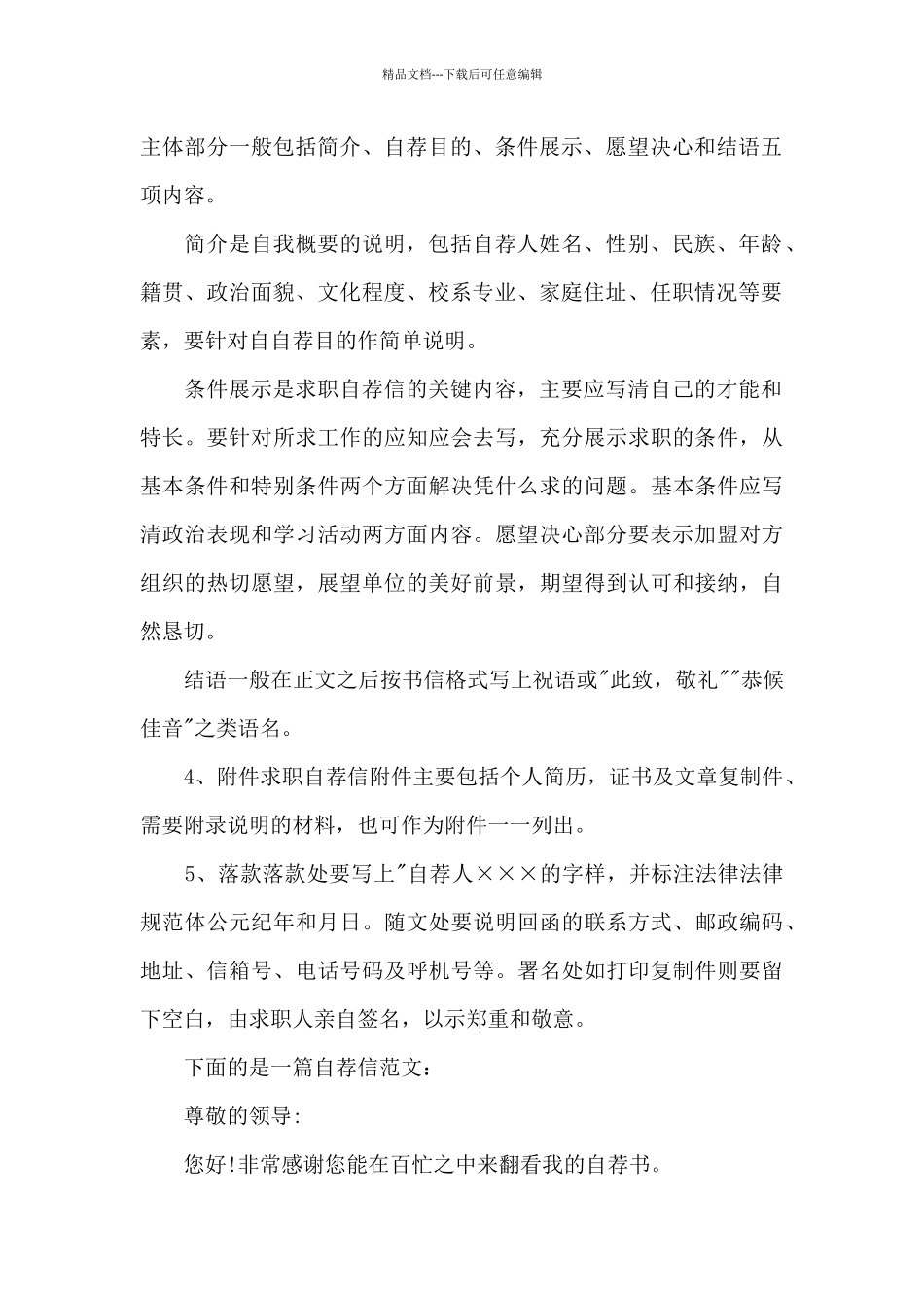 自荐信的多种标准格式和范文例子_第2页