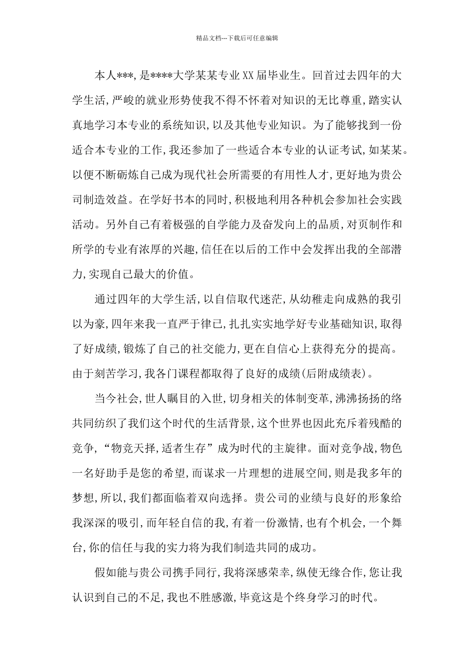 自荐信的多种标准格式和范文例子_第3页