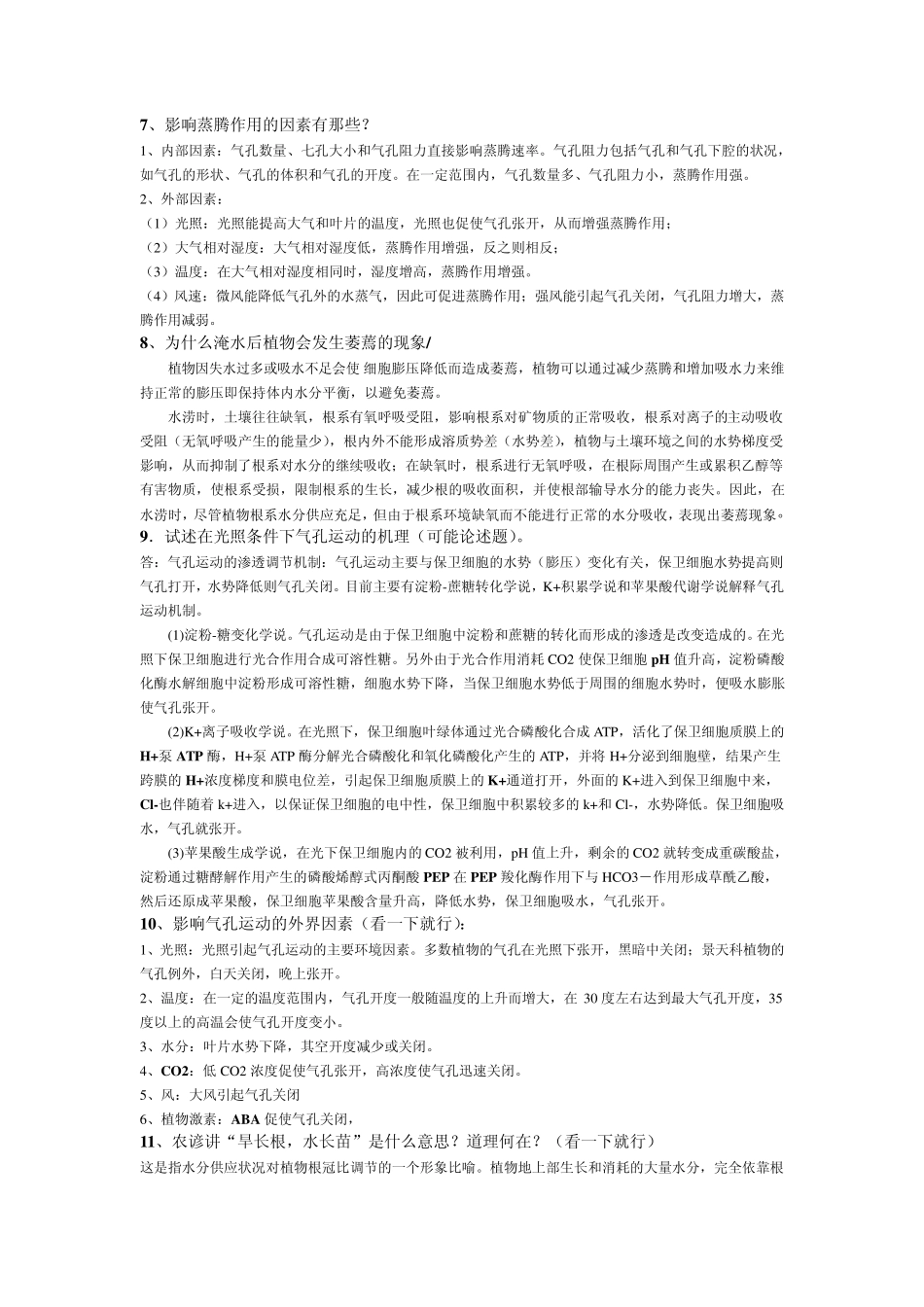 植物生理学简答题整理_第2页