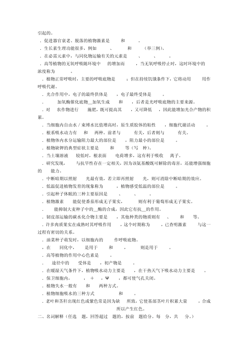 植物生理学考研真试题24套_第2页