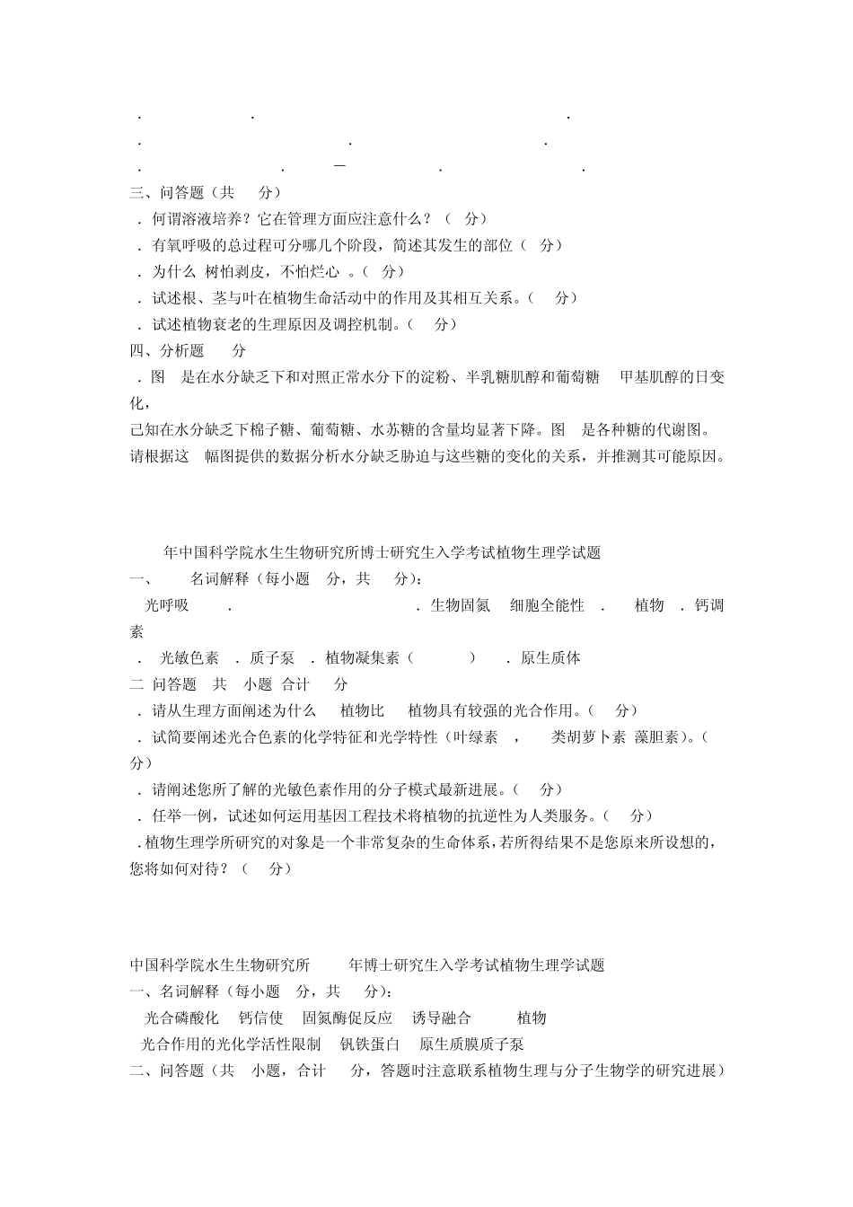 植物生理学考研真试题24套_第3页