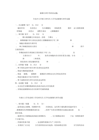 植物生理学考研真试题24套