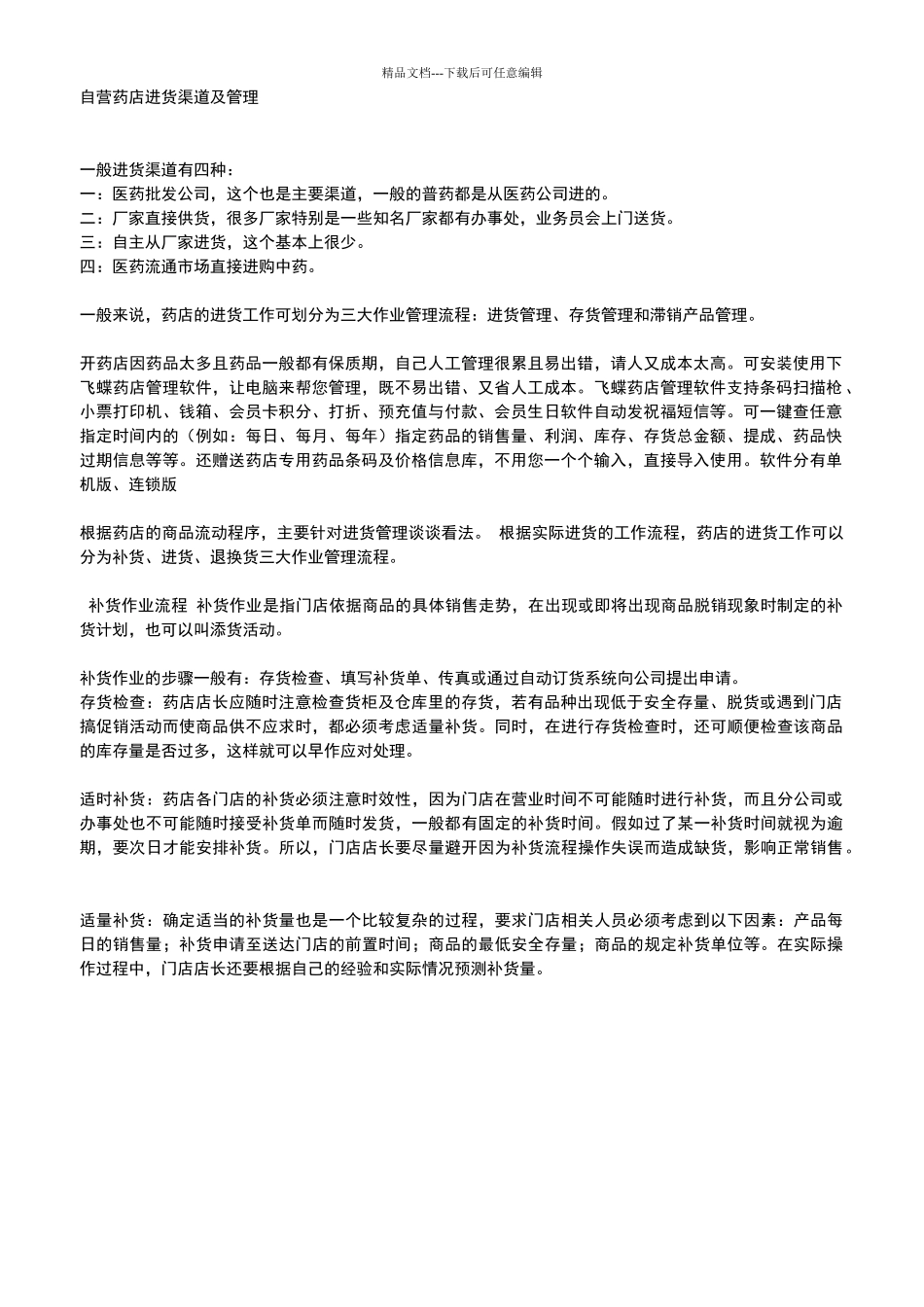 自营药店进货渠道及管理_第1页