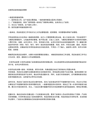 自营药店进货渠道及管理