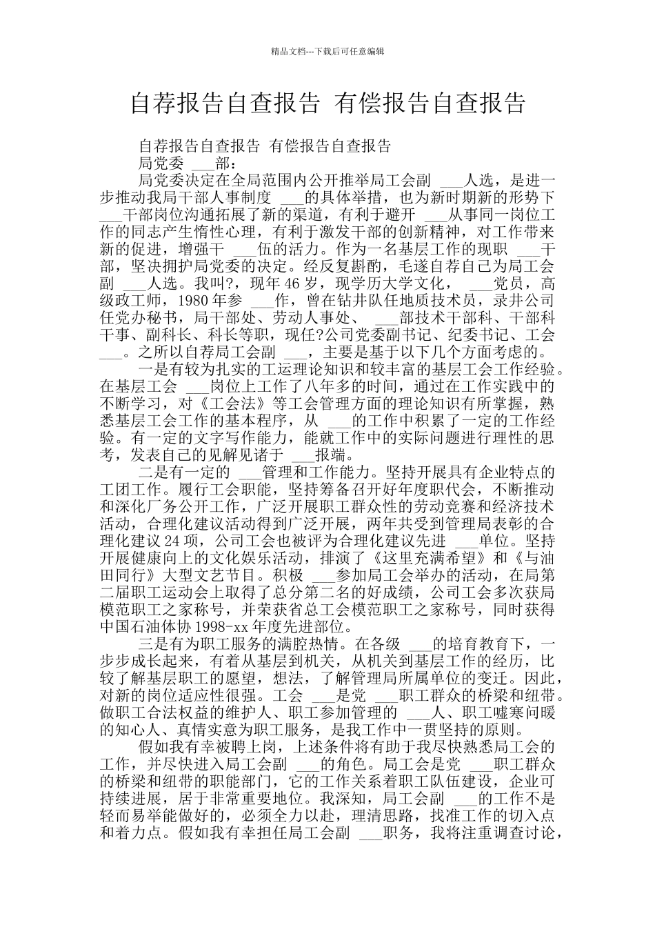 自荐报告自查报告_第1页