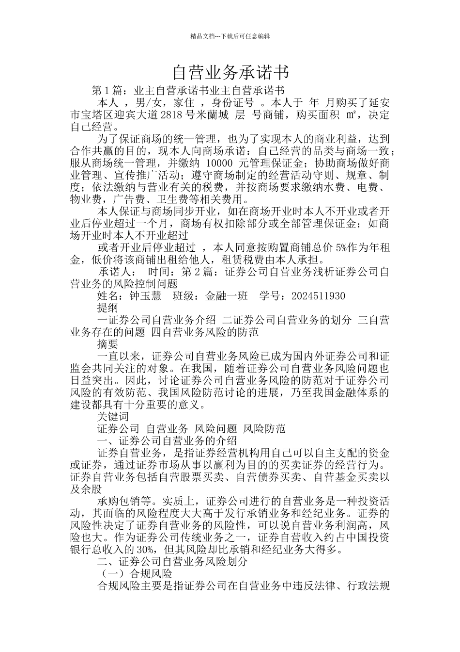 自营业务承诺书_第1页