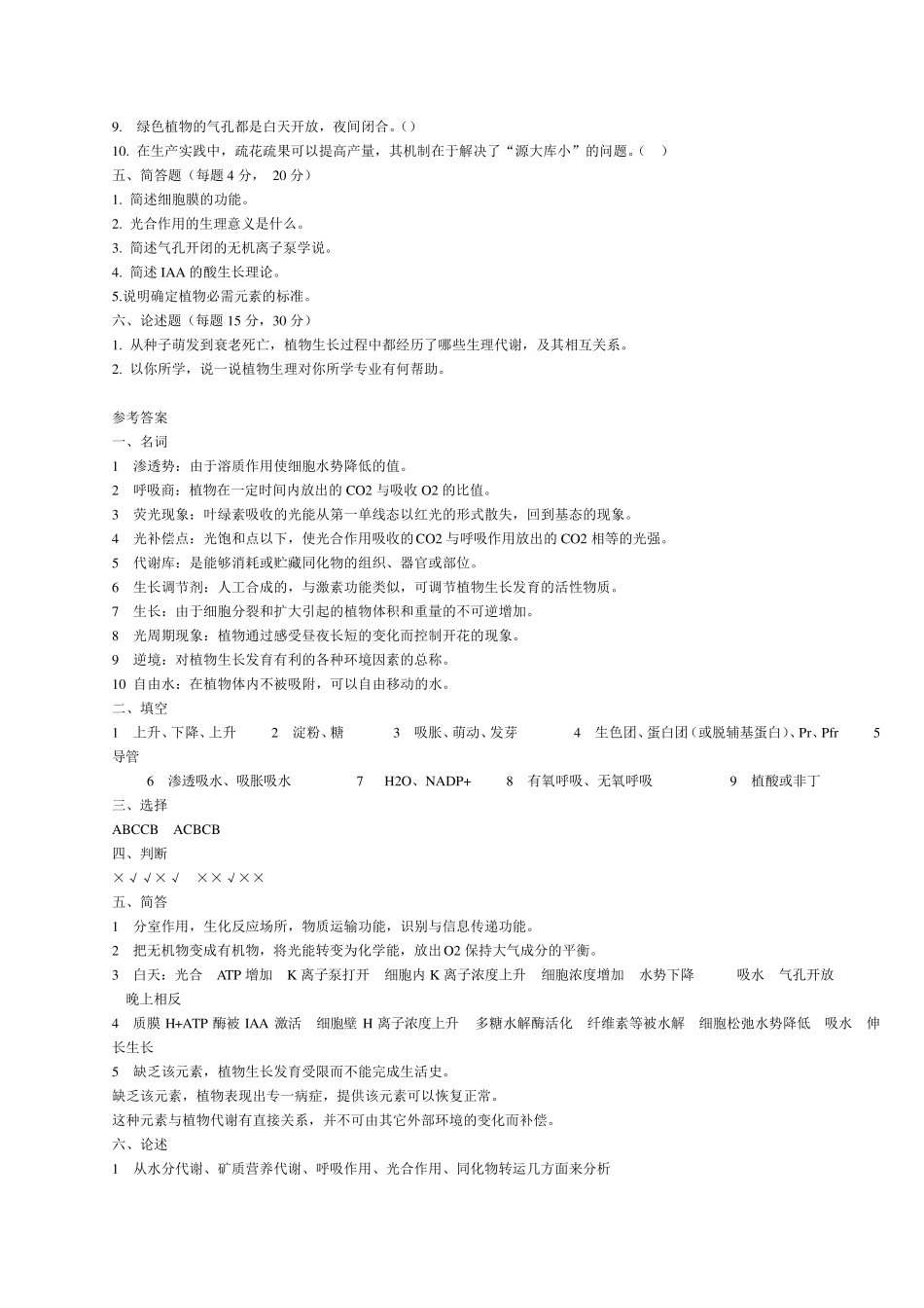 植物生理学试题及答案植物生理学试题及答案_第2页