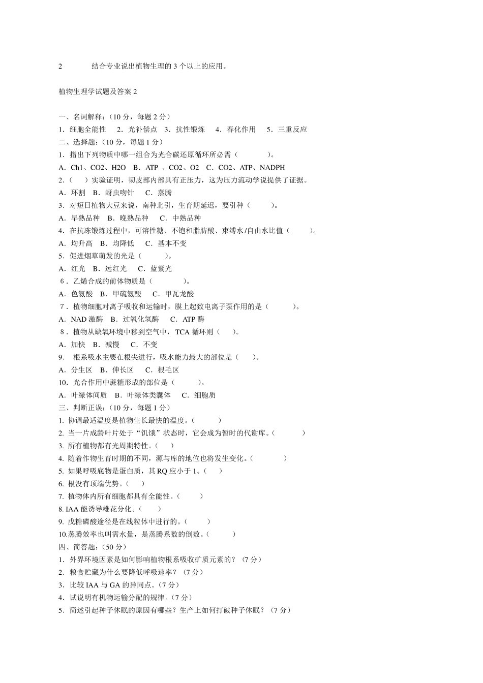 植物生理学试题及答案植物生理学试题及答案_第3页