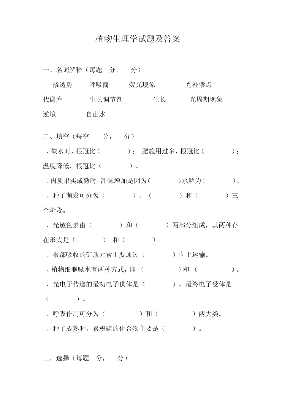 植物生理学试题附答案_第1页