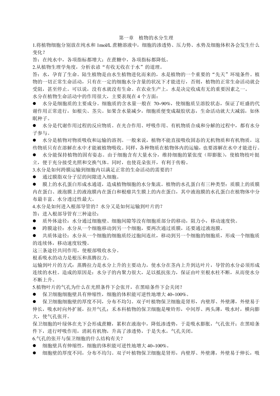 植物生理学课后习题答案_第1页