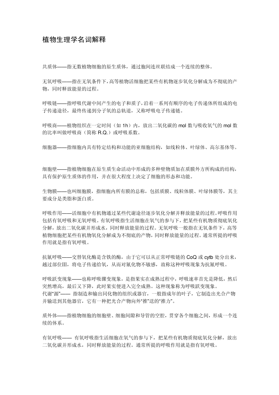 植物生理学部分名词解释_第1页