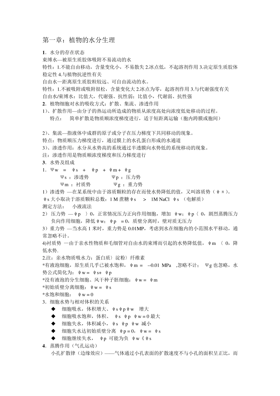 植物生理学重点知识整理_第1页