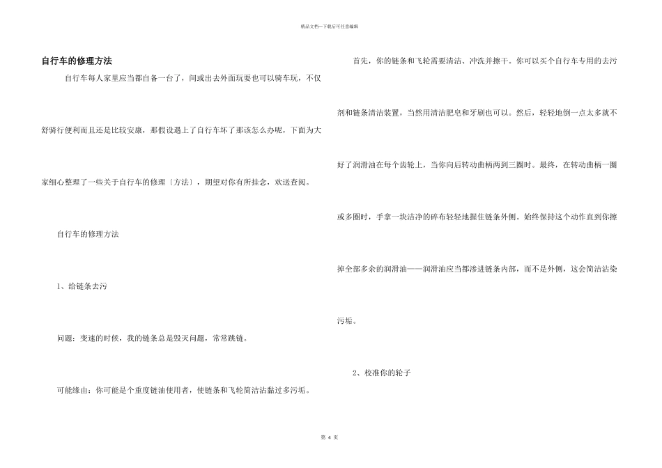 自行车的维修方法_第1页