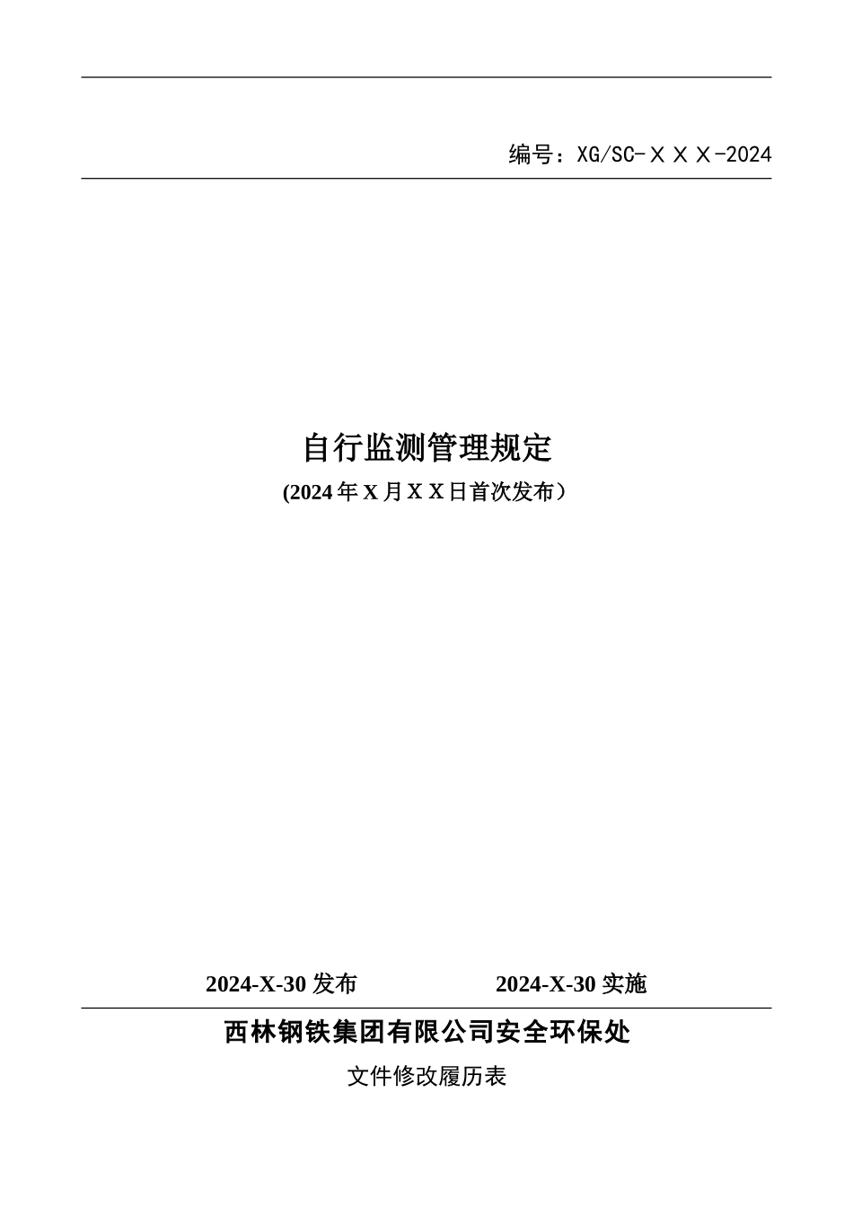 自行监测管理规定_第1页