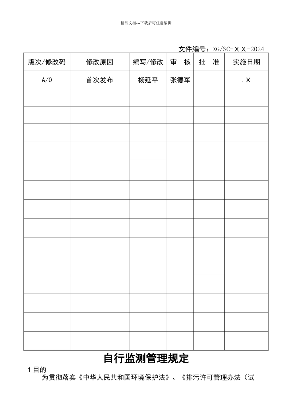 自行监测管理规定_第2页