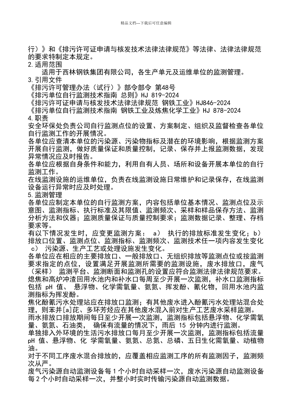 自行监测管理规定_第3页