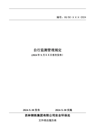 自行监测管理规定