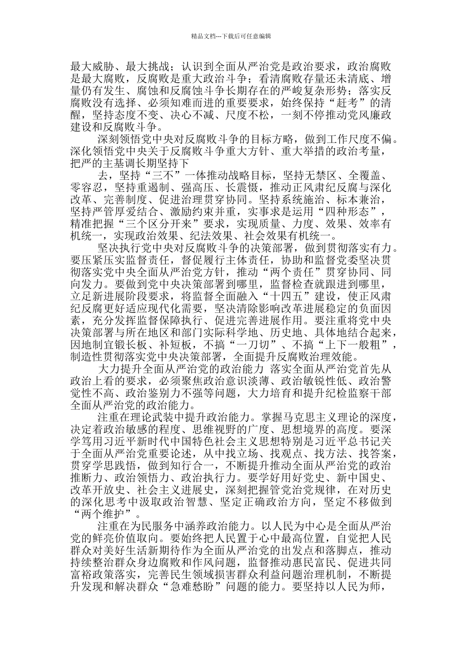 自觉践行全面从严治党政治要求_第2页