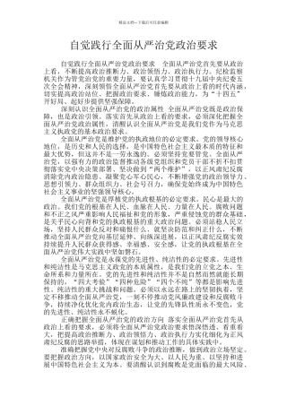 自觉践行全面从严治党政治要求