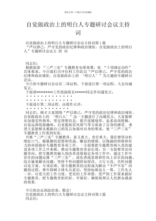 自觉做政治上的明白人专题研讨会议主持词