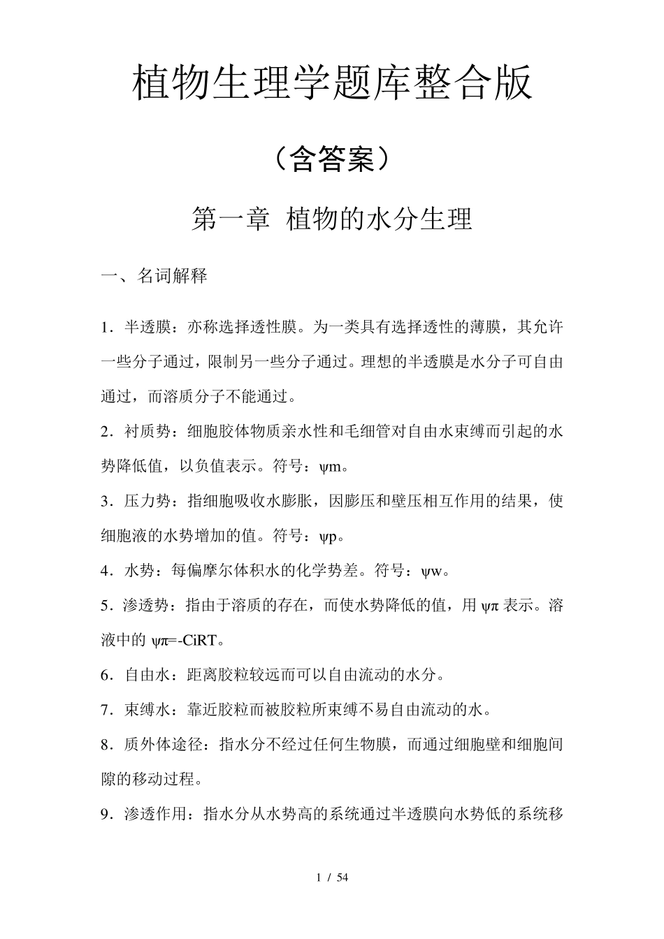 植物生理学题库整合版_第1页