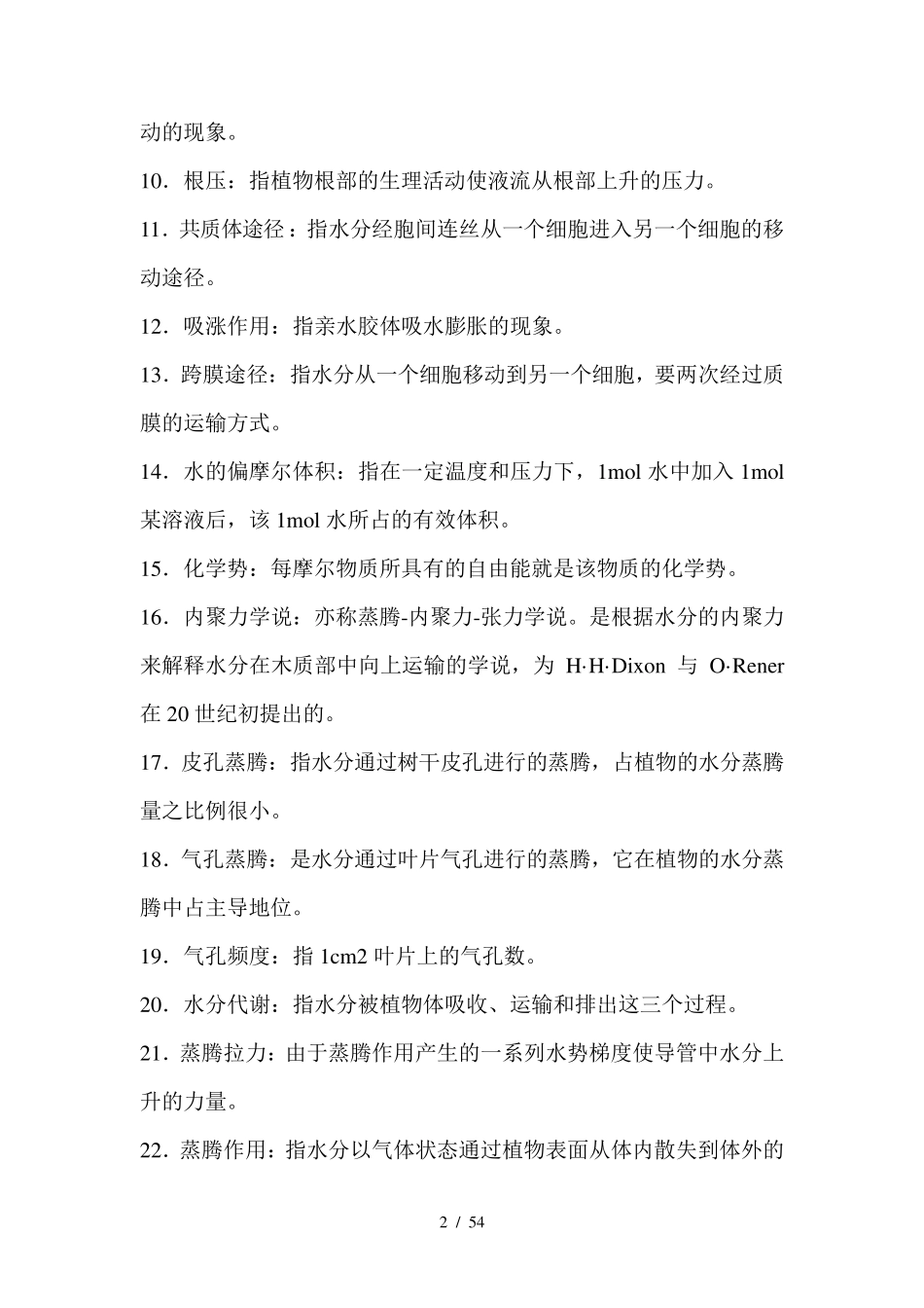 植物生理学题库整合版_第2页