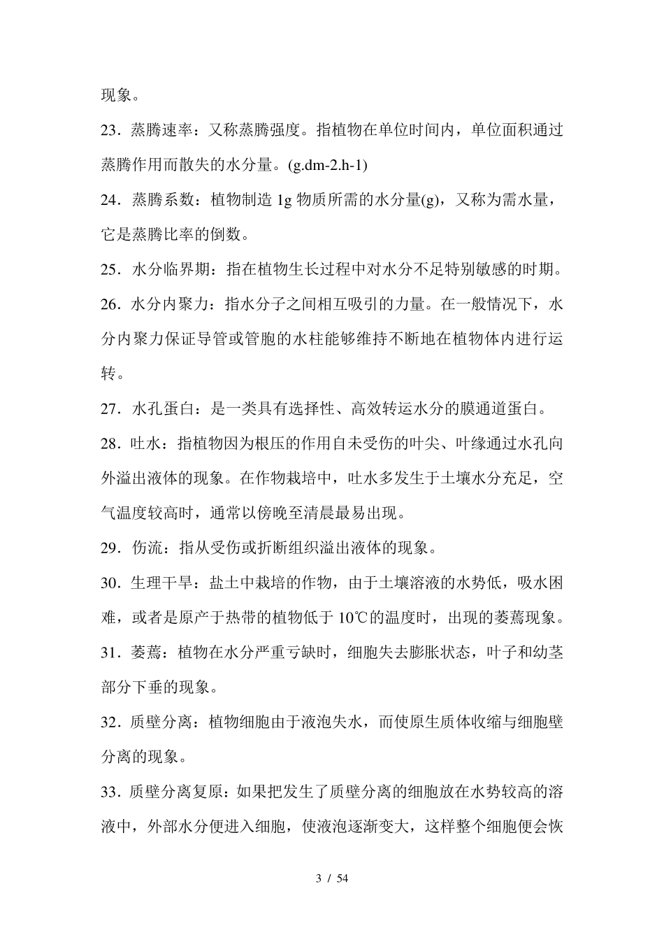 植物生理学题库整合版_第3页