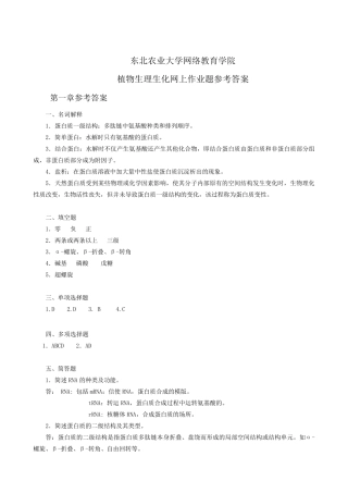 植物生理生化作业题参考答案