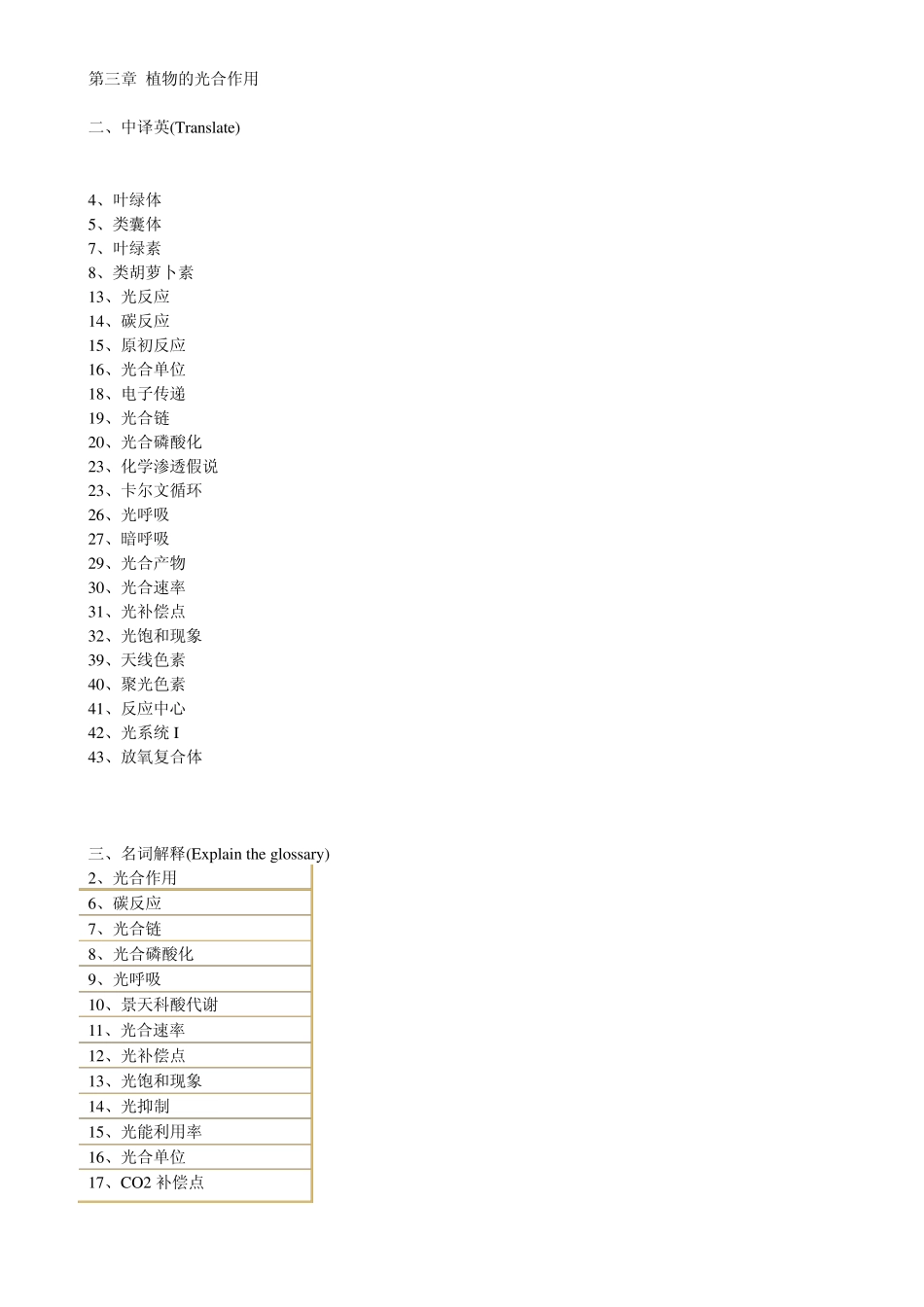 植物生理第三章复习题光合作用_第1页