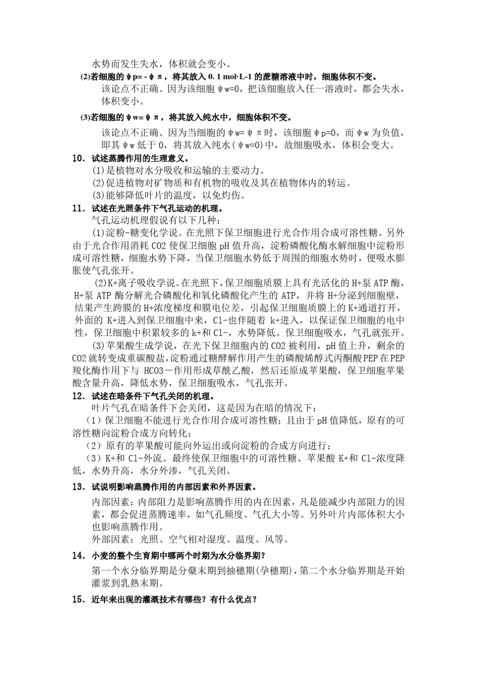 植物生理论述题+答案_第2页
