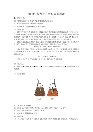 植物生长有效积温的测定